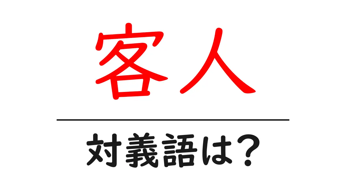 客人の対義語・反対語を使用例を交えて分かりやすく解説!