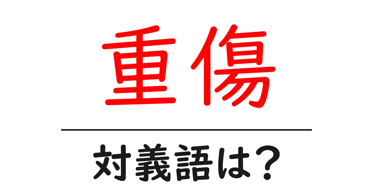 重傷の対義語・反対語を使用例を交えて分かりやすく解説!