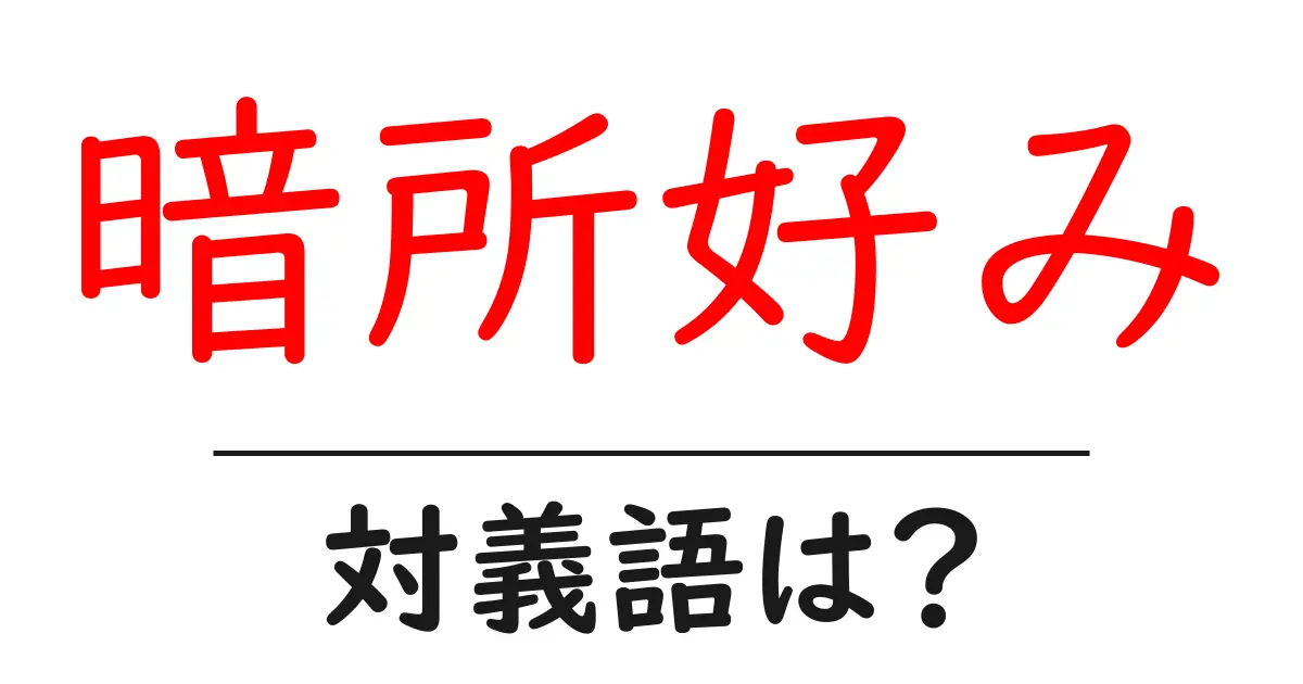 暗所好みの対義語・反対語を使用例を交えて分かりやすく解説!