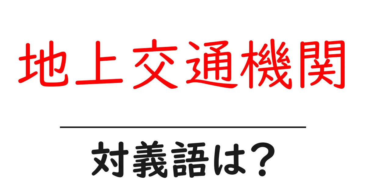 地上交通機関の対義語・反対語を使用例を交えて分かりやすく解説!