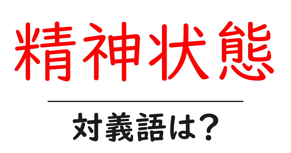 精神状態の対義語・反対語を使用例を交えて分かりやすく解説！