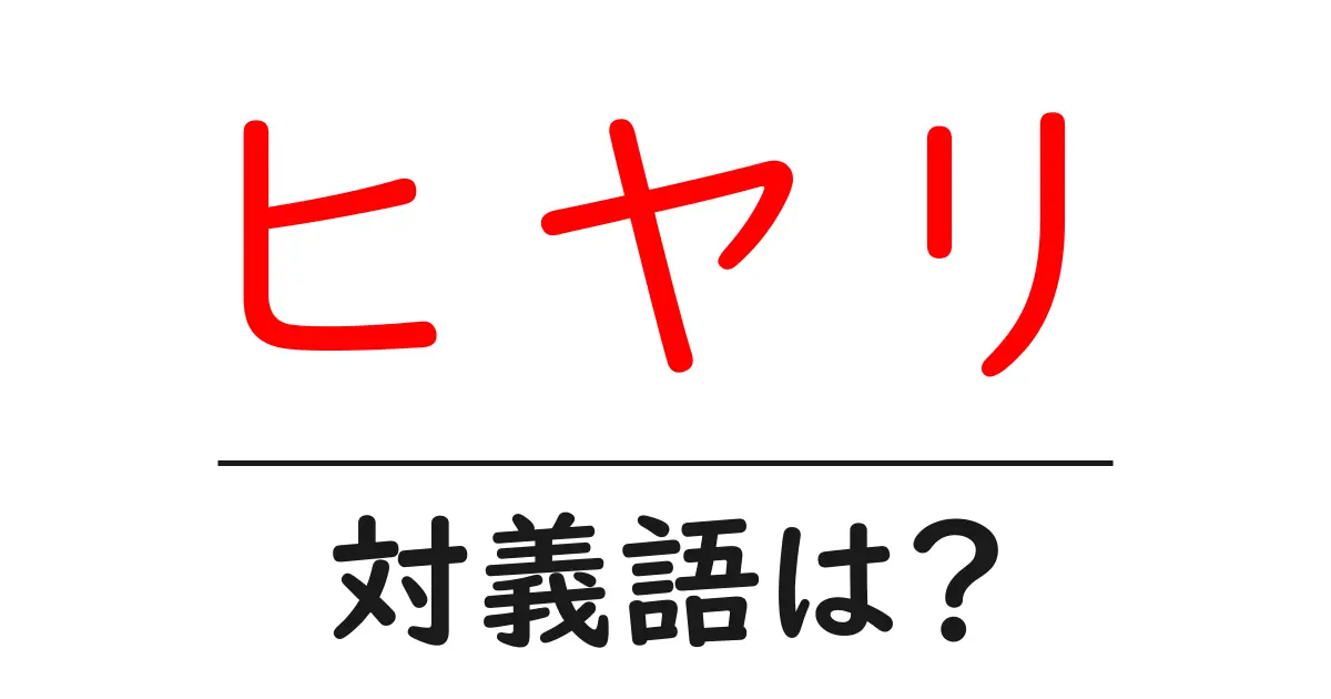 ヒヤリの対義語・反対語を使用例を交えて分かりやすく解説!