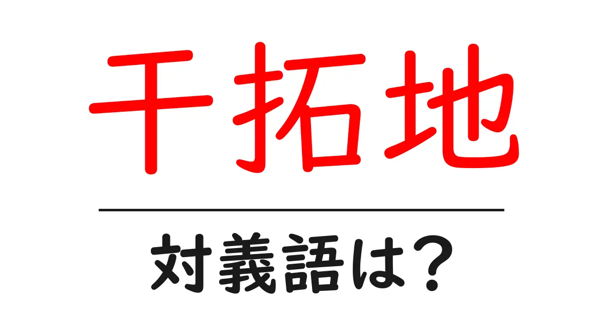 干拓地の対義語・反対語を使用例を交えて分かりやすく解説!