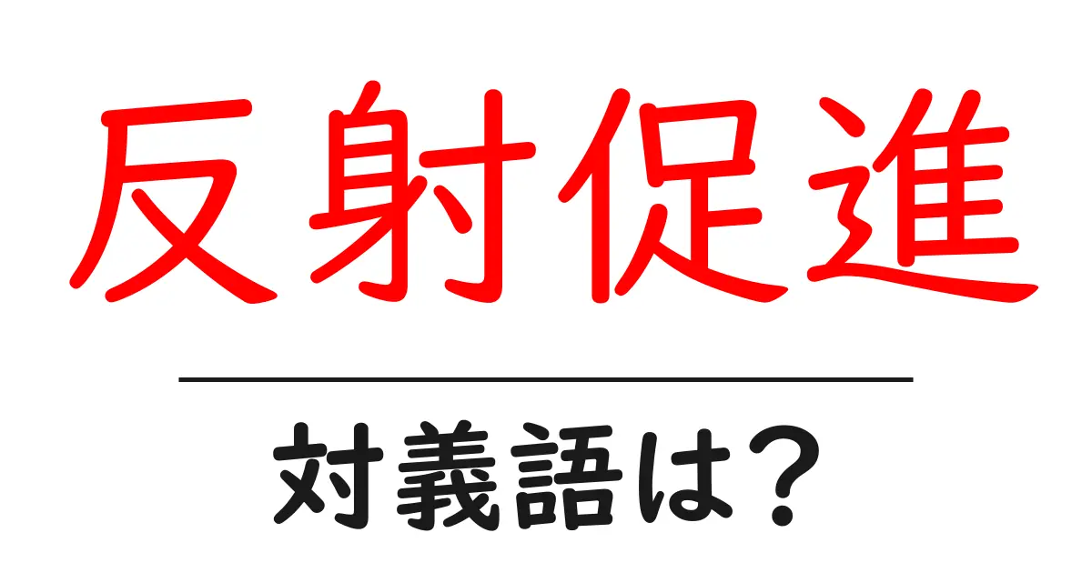 反射促進の対義語・反対語を使用例を交えて分かりやすく解説!
