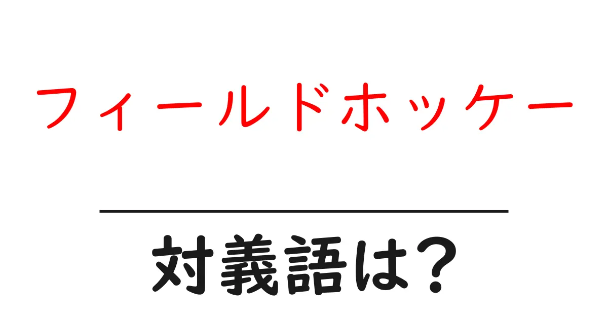 フィールドホッケーの対義語・反対語を使用例を交えて分かりやすく解説！