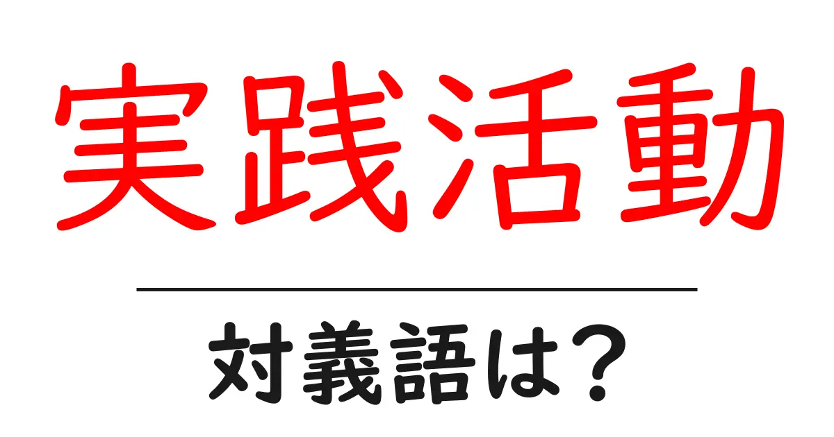 実践活動の対義語・反対語を使用例を交えて分かりやすく解説!
