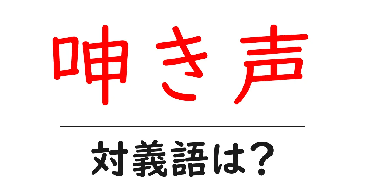呻き声の対義語・反対語を使用例を交えて分かりやすく解説！