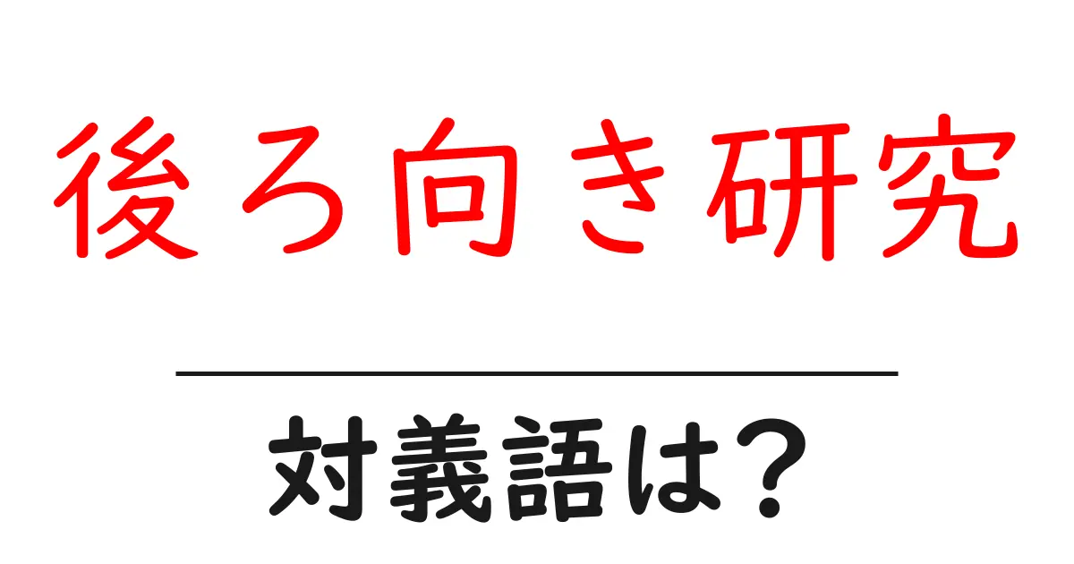 後ろ向き研究の対義語・反対語を使用例を交えて分かりやすく解説!