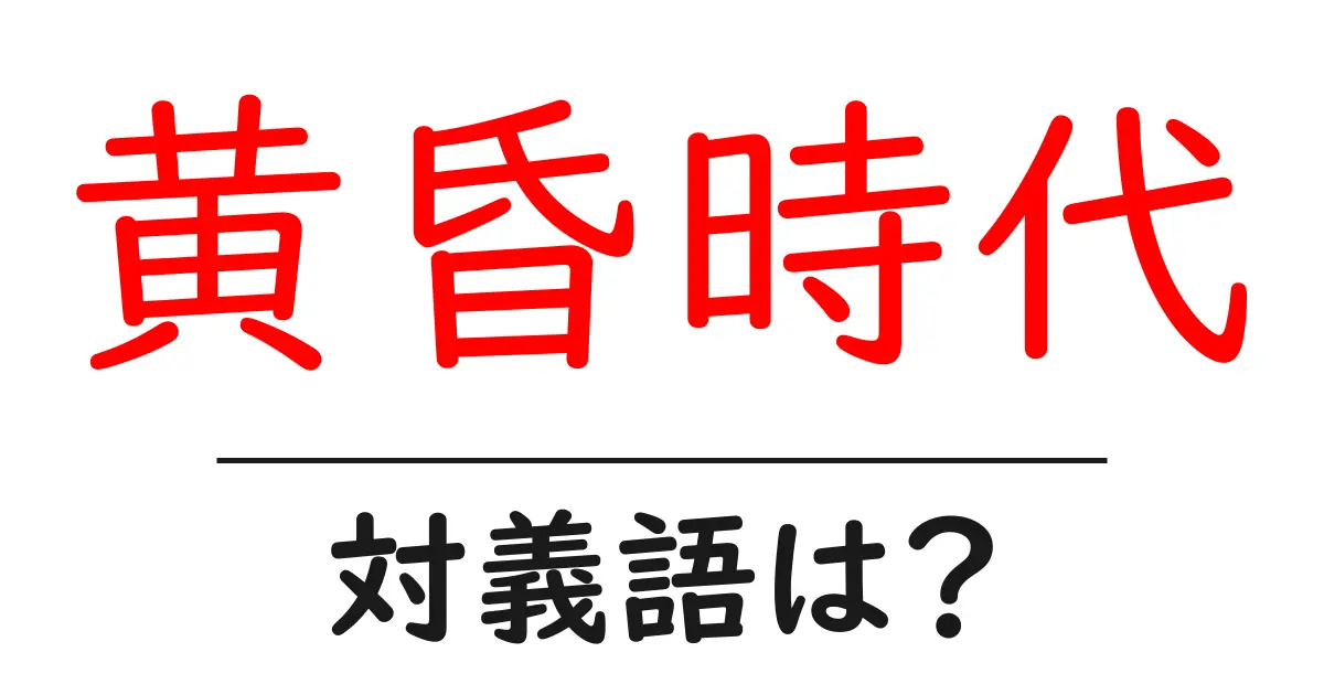 黄昏時代の対義語・反対語を使用例を交えて分かりやすく解説!