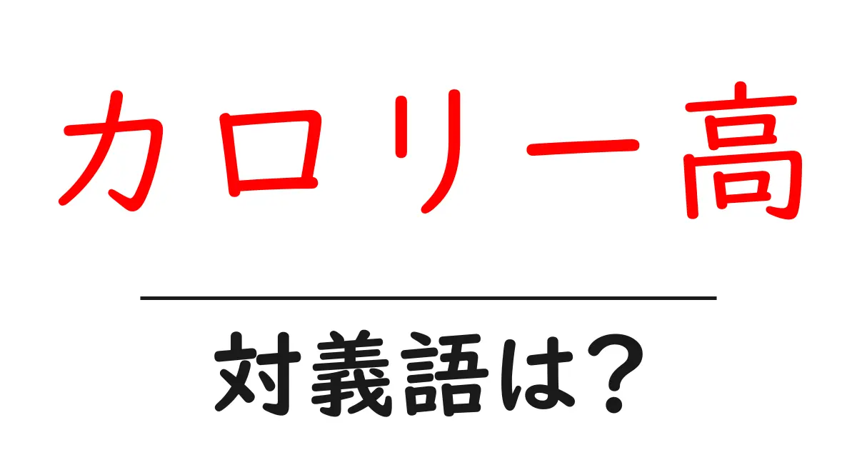 カロリー高の対義語・反対語を使用例を交えて分かりやすく解説!
