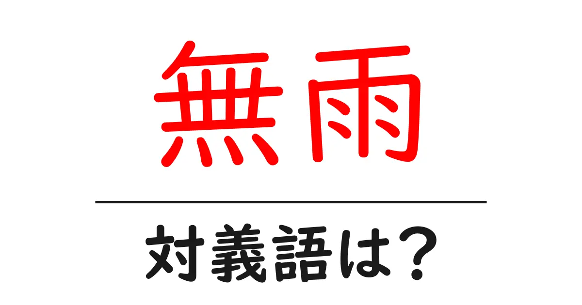 無雨の対義語・反対語を使用例を交えて分かりやすく解説！