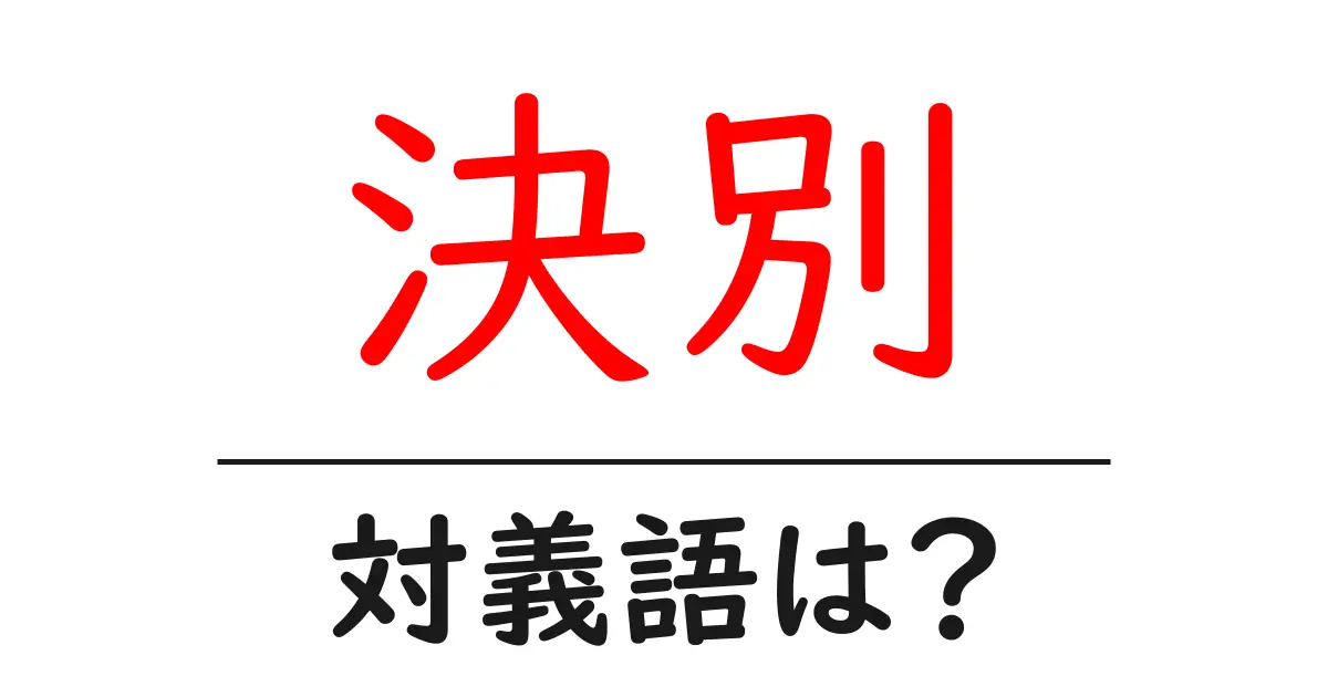 決別の対義語・反対語を使用例を交えて分かりやすく解説!