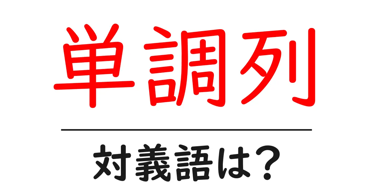 単調列の対義語・反対語を使用例を交えて分かりやすく解説!