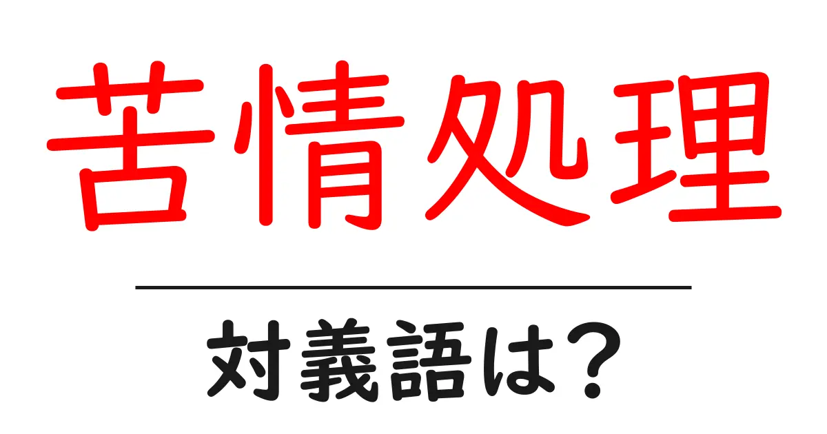 苦情処理の対義語・反対語を使用例を交えて分かりやすく解説!