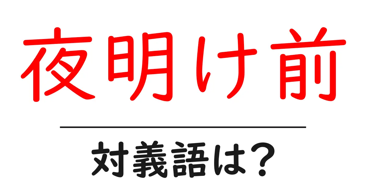 夜明け前の対義語・反対語を使用例を交えて分かりやすく解説!
