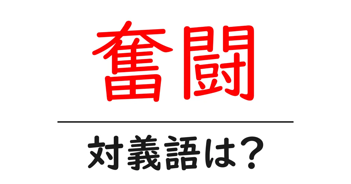 奮闘の対義語・反対語を使用例を交えて分かりやすく解説!