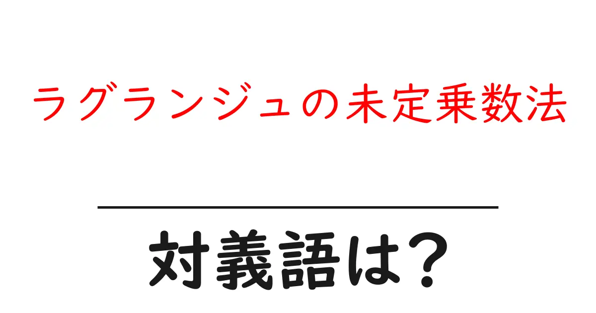 ラグランジュの未定乗数法の対義語・反対語を使用例を交えて分かりやすく解説！