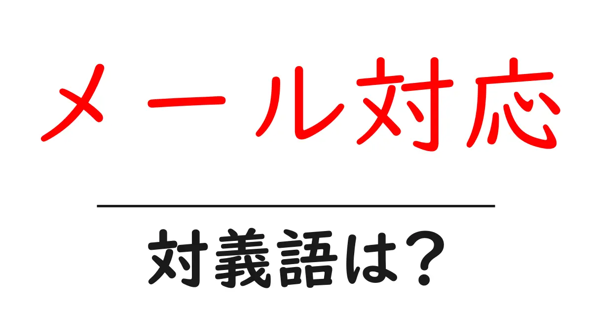メール対応の対義語・反対語を使用例を交えて分かりやすく解説!
