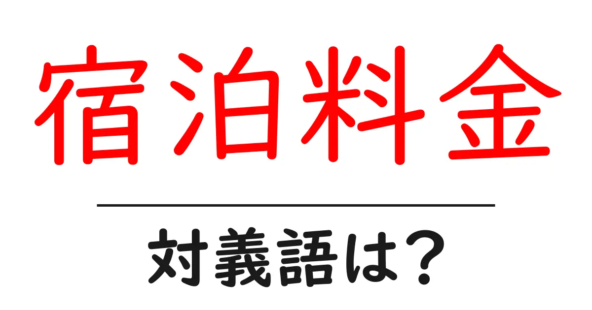 宿泊料金の対義語・反対語を使用例を交えて分かりやすく解説!