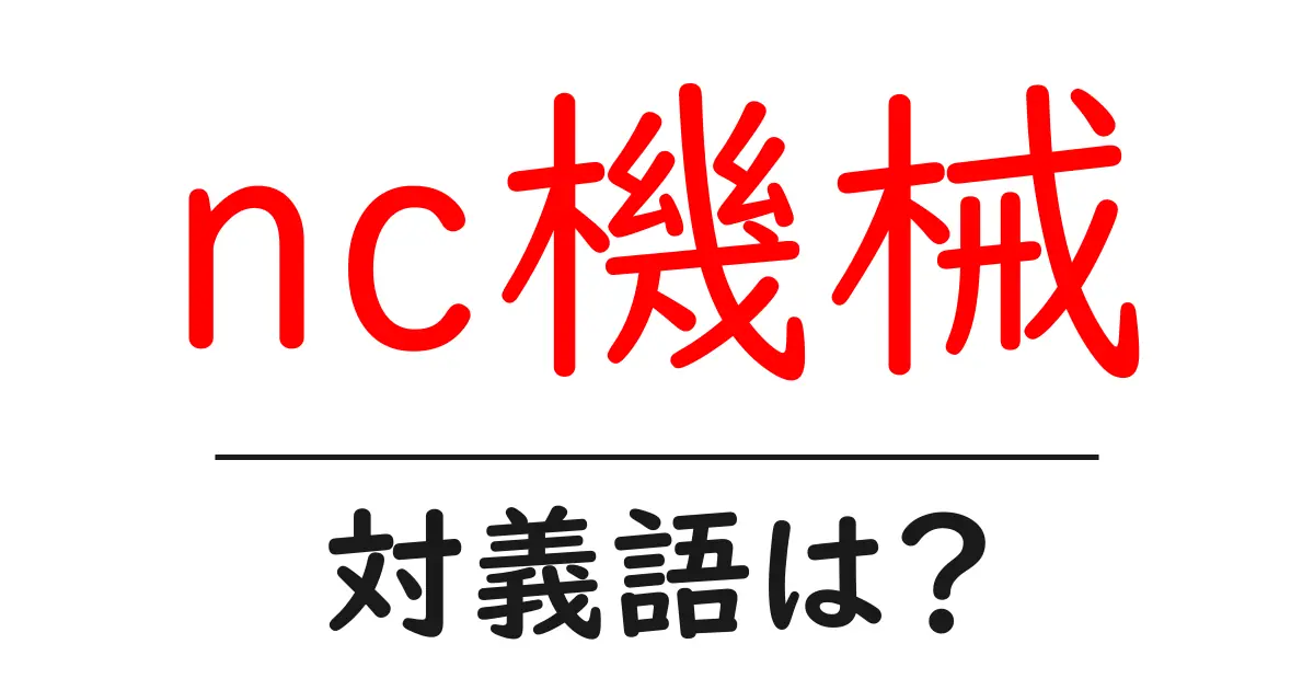 nc機械の対義語・反対語を使用例を交えて分かりやすく解説!