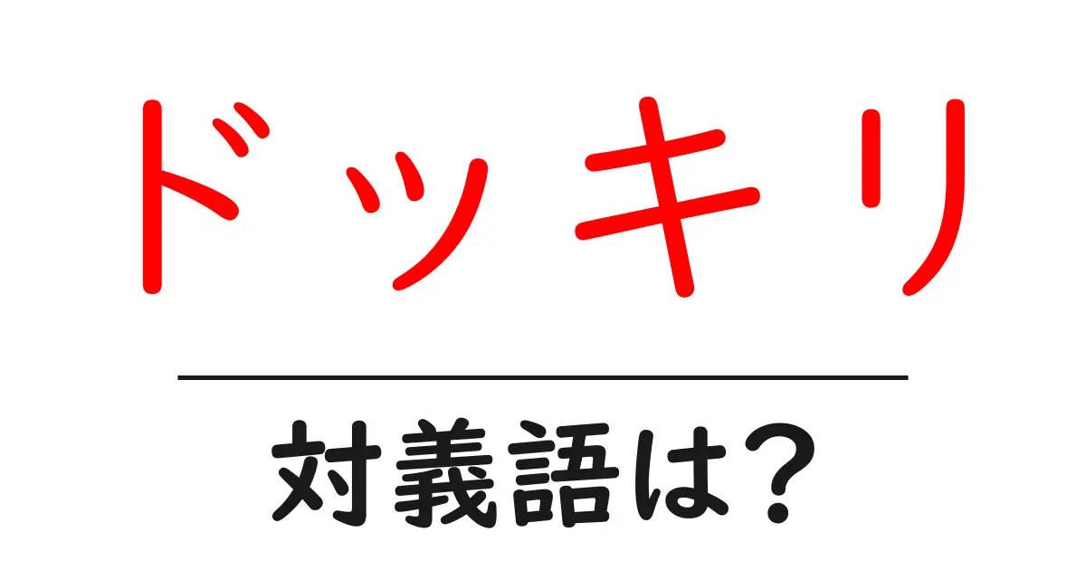 ドッキリの対義語・反対語を使用例を交えて分かりやすく解説!