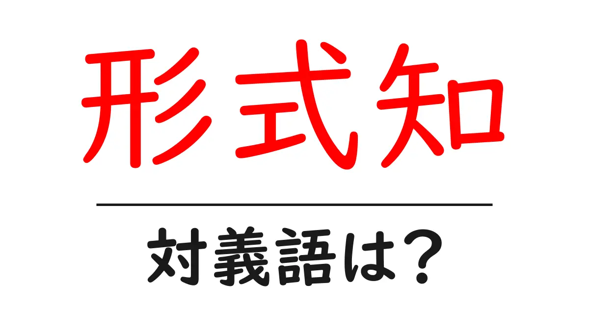 形式知の対義語・反対語を使用例を交えて分かりやすく解説!