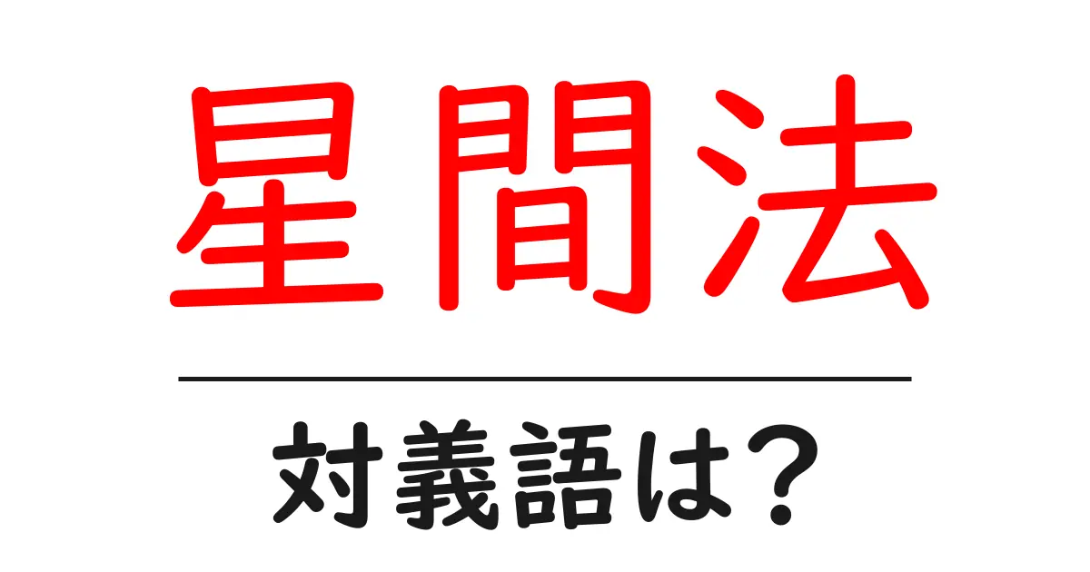 星間法の対義語・反対語を使用例を交えて分かりやすく解説!