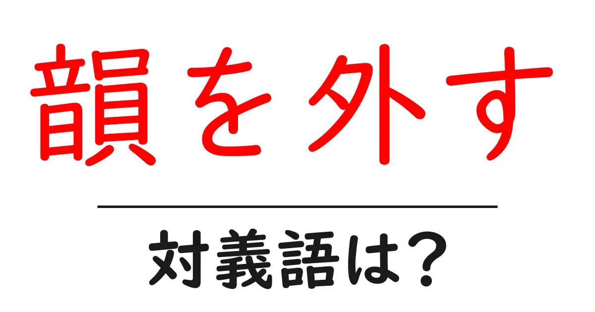 韻を外すの対義語・反対語を使用例を交えて分かりやすく解説!