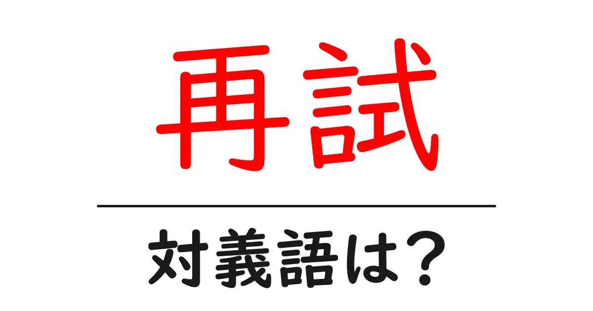 再試の対義語・反対語を使用例を交えて分かりやすく解説!