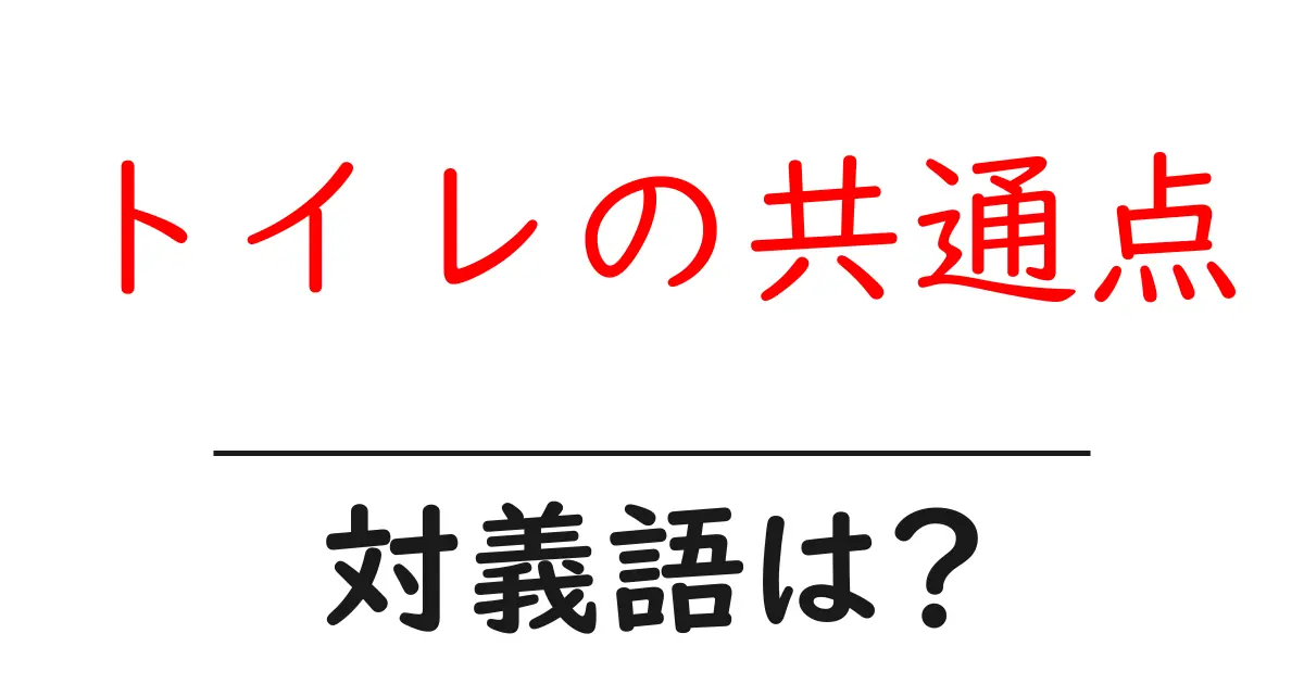 トイレの共通点の対義語・反対語を使用例を交えて分かりやすく解説！