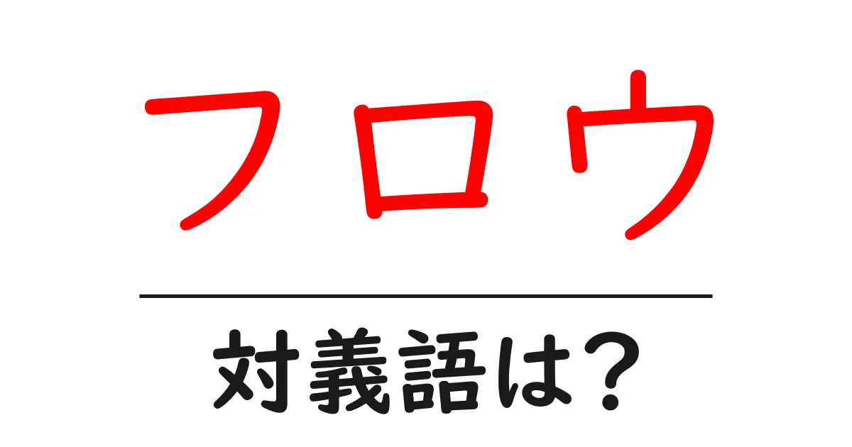 フロウの対義語・反対語を使用例を交えて分かりやすく解説!