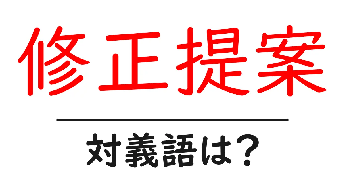 修正提案の対義語・反対語を使用例を交えて分かりやすく解説!