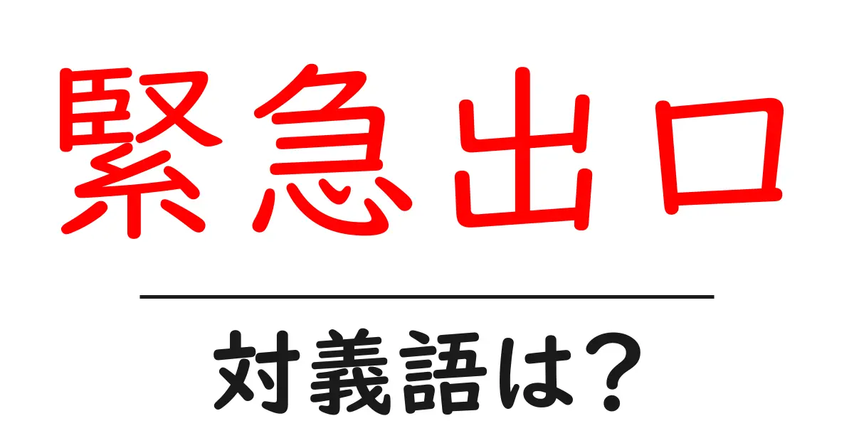 緊急出口の対義語・反対語を使用例を交えて分かりやすく解説!