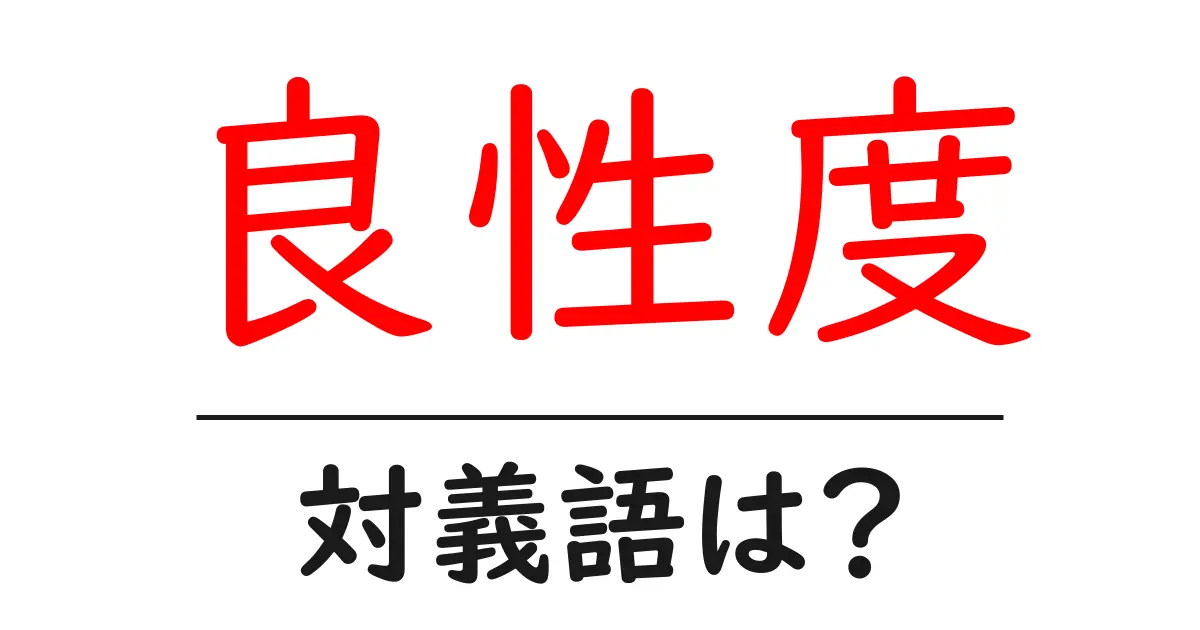 良性度の対義語・反対語を使用例を交えて分かりやすく解説!
