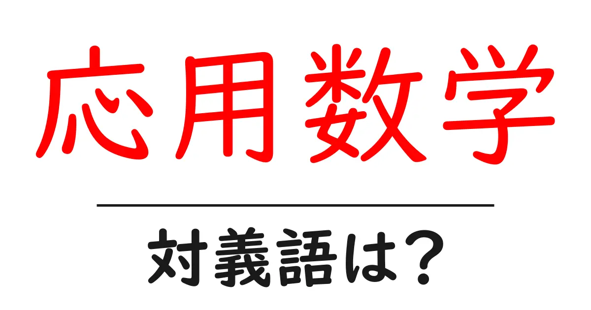 応用数学の対義語・反対語を使用例を交えて分かりやすく解説!