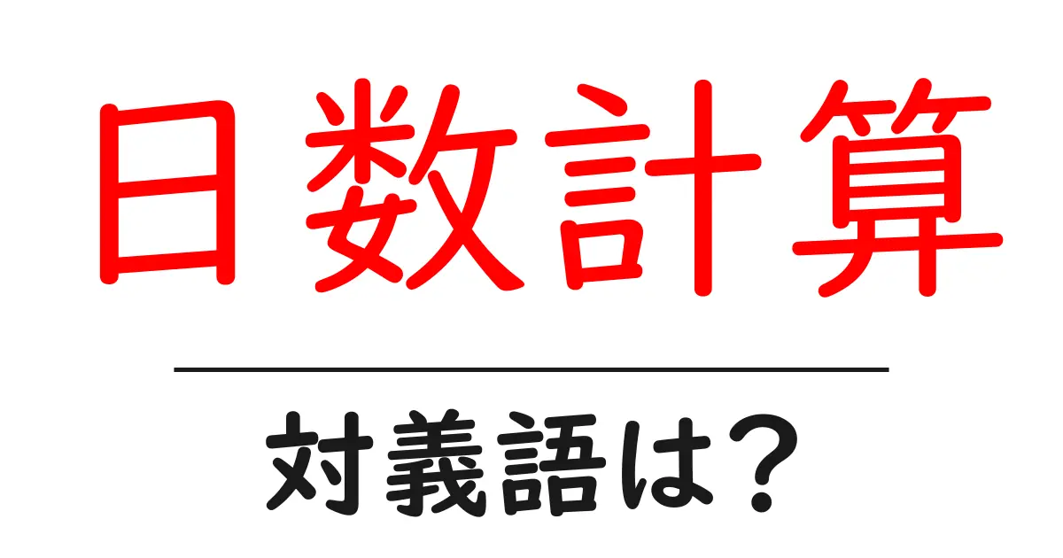 日数計算の対義語・反対語を使用例を交えて分かりやすく解説!
