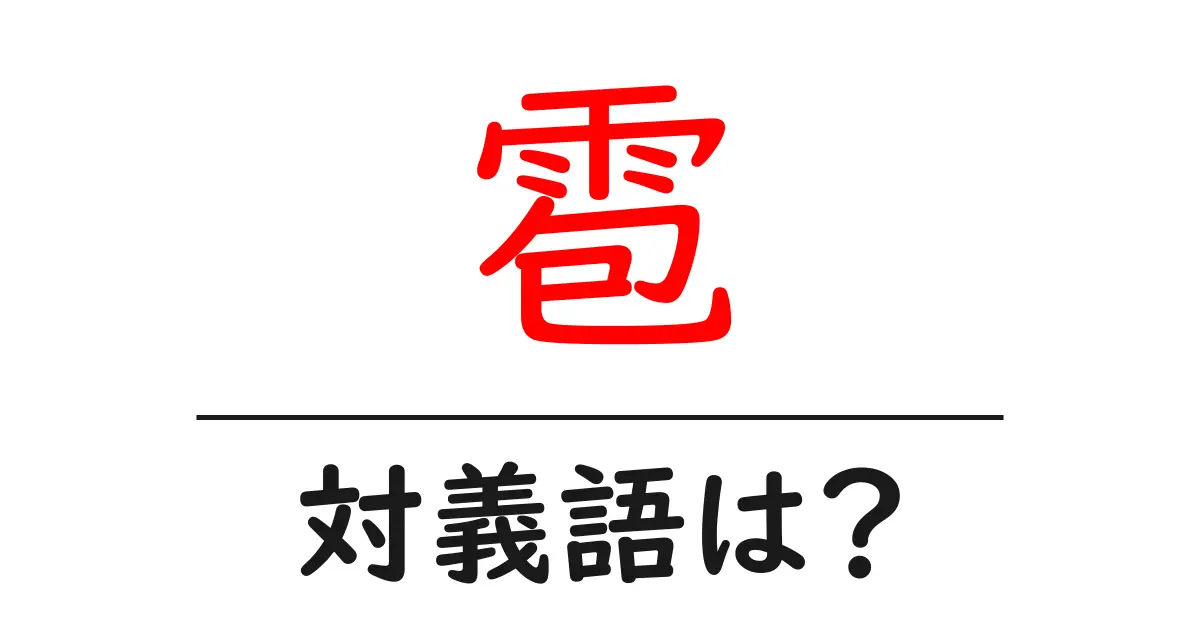 雹の対義語・反対語を使用例を交えて分かりやすく解説!