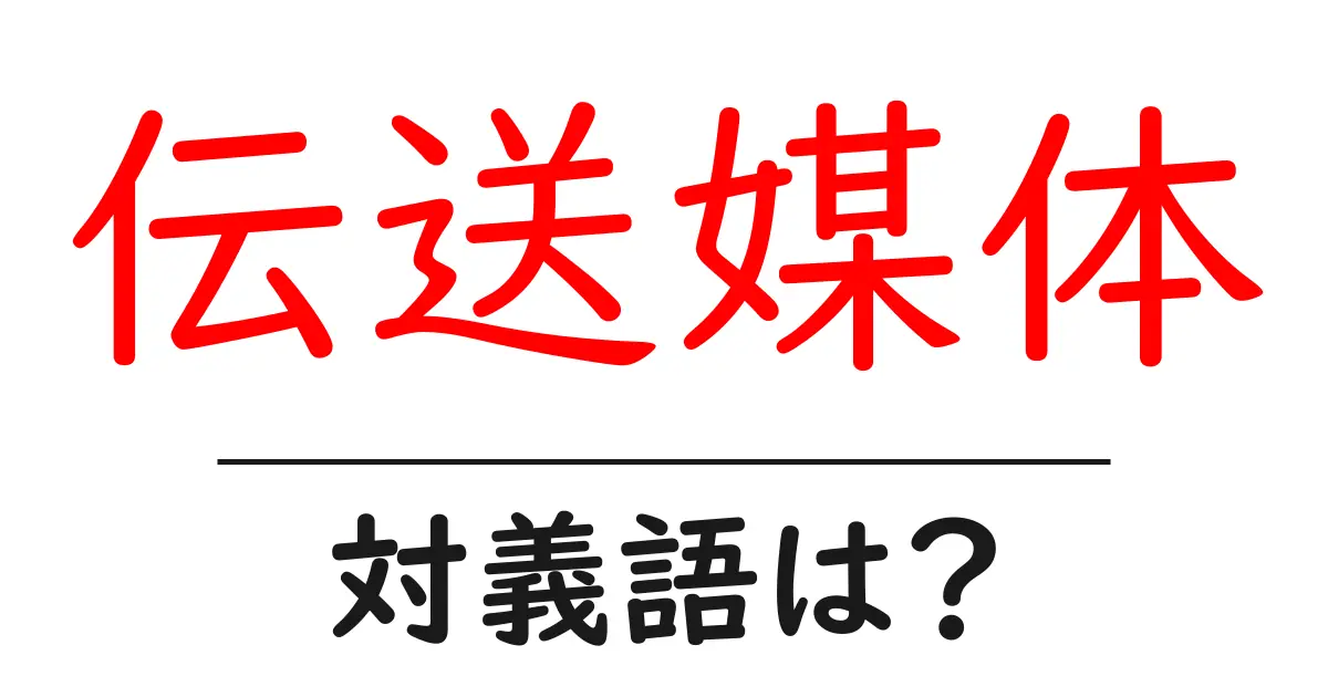 伝送媒体の対義語・反対語を使用例を交えて分かりやすく解説!