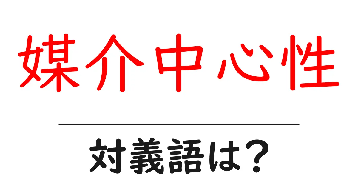 媒介中心性の対義語・反対語を使用例を交えて分かりやすく解説!