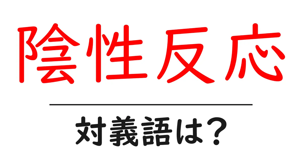 陰性反応の対義語・反対語を使用例を交えて分かりやすく解説!