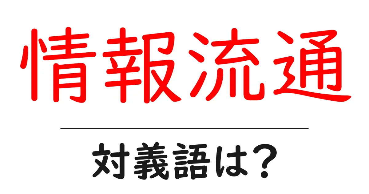 情報流通の対義語・反対語を使用例を交えて分かりやすく解説!