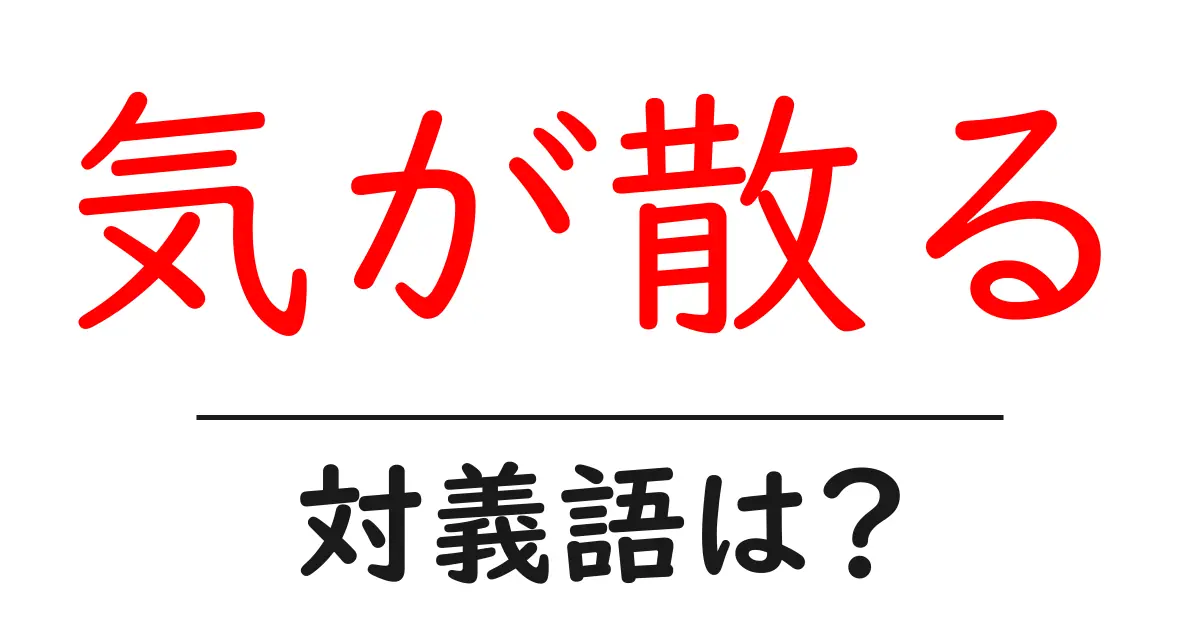 気が散るの対義語・反対語を使用例を交えて分かりやすく解説!