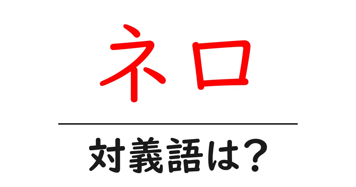 ネロの対義語・反対語を使用例を交えて分かりやすく解説!