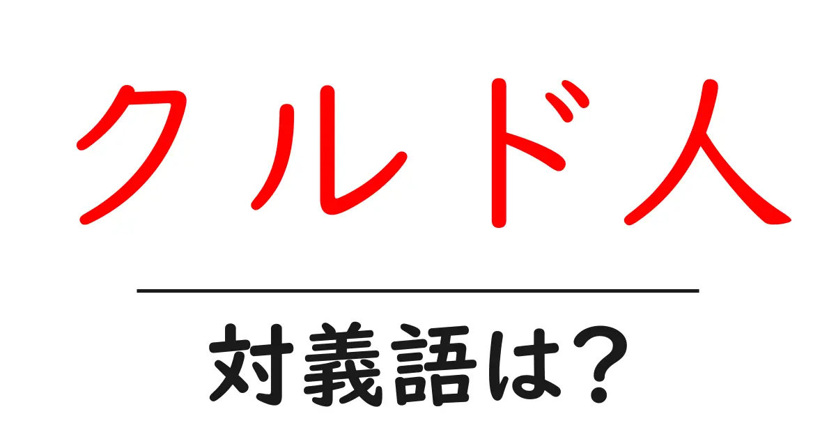 クルド人の対義語・反対語を使用例を交えて分かりやすく解説!