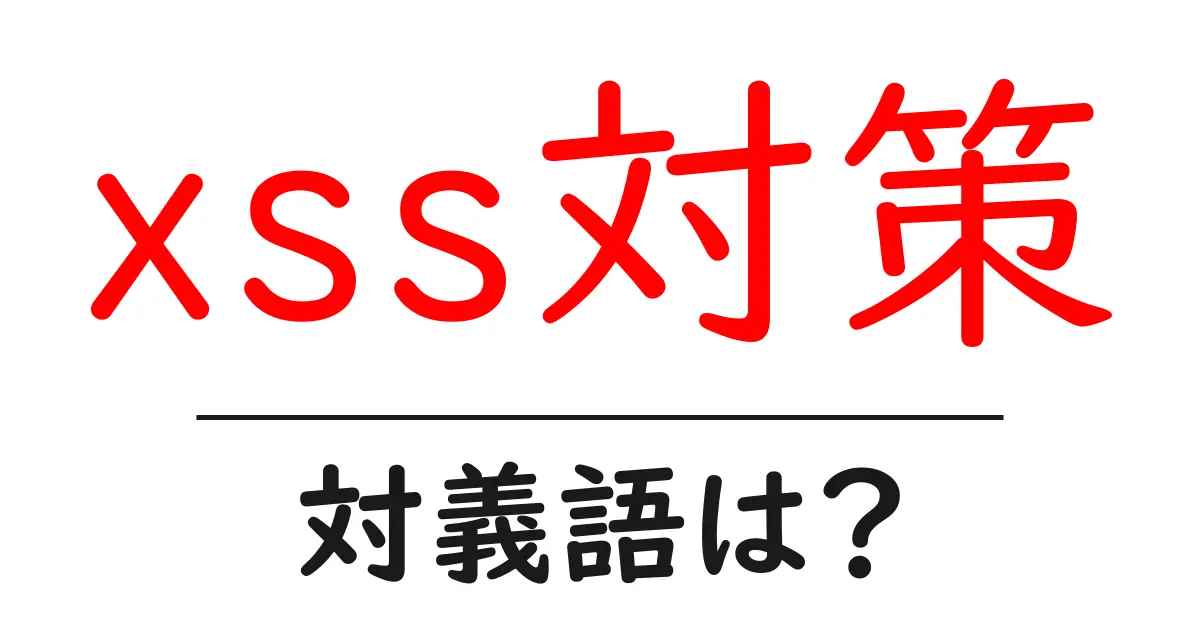 xss対策の対義語・反対語を使用例を交えて分かりやすく解説!