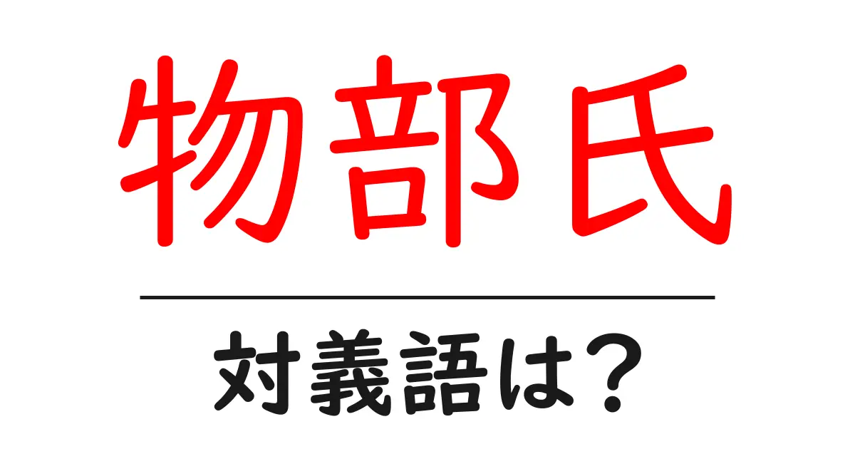 物部氏の対義語・反対語を使用例を交えて分かりやすく解説!