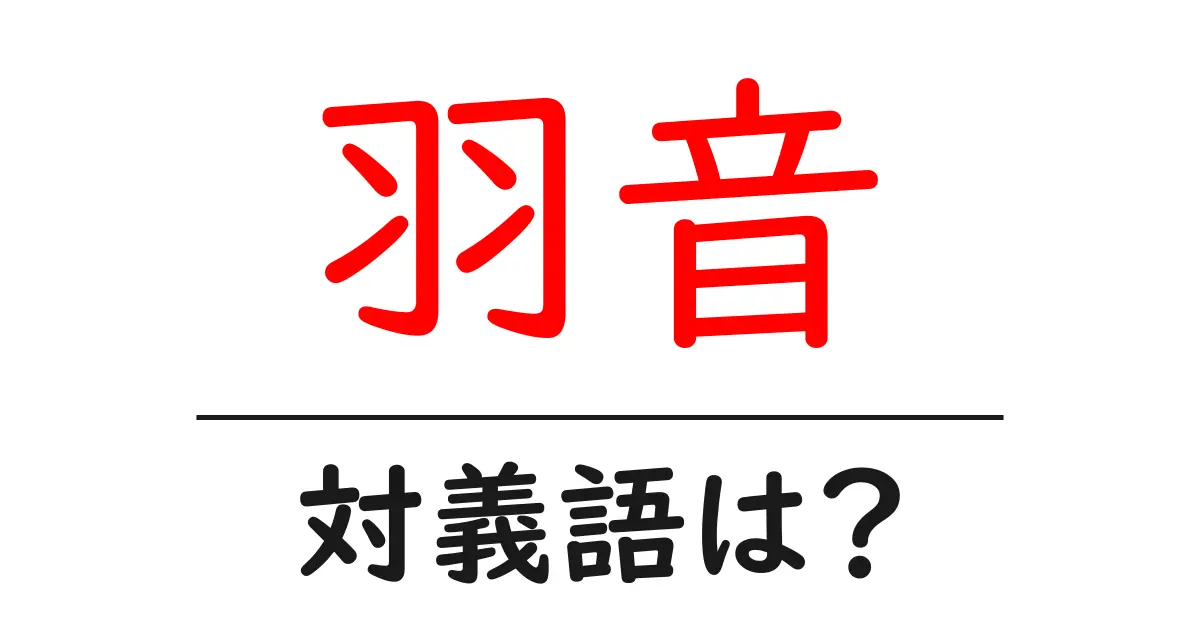羽音の対義語・反対語を使用例を交えて分かりやすく解説!