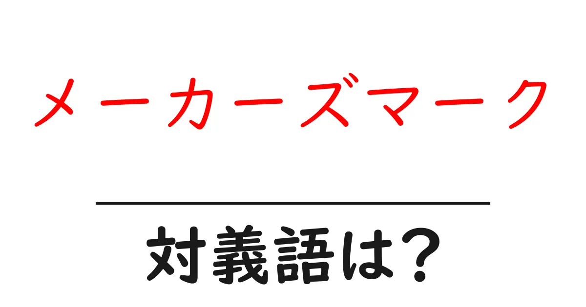 メーカーズマークの対義語・反対語を使用例を交えて分かりやすく解説!