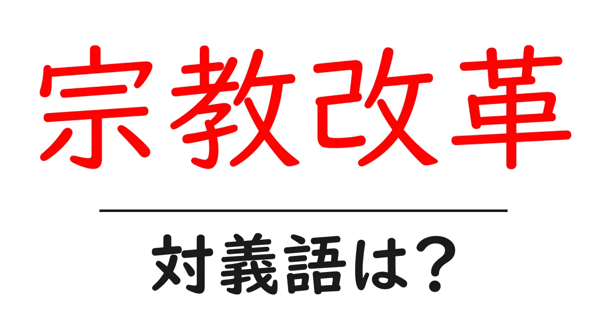 宗教改革の対義語・反対語を使用例を交えて分かりやすく解説!