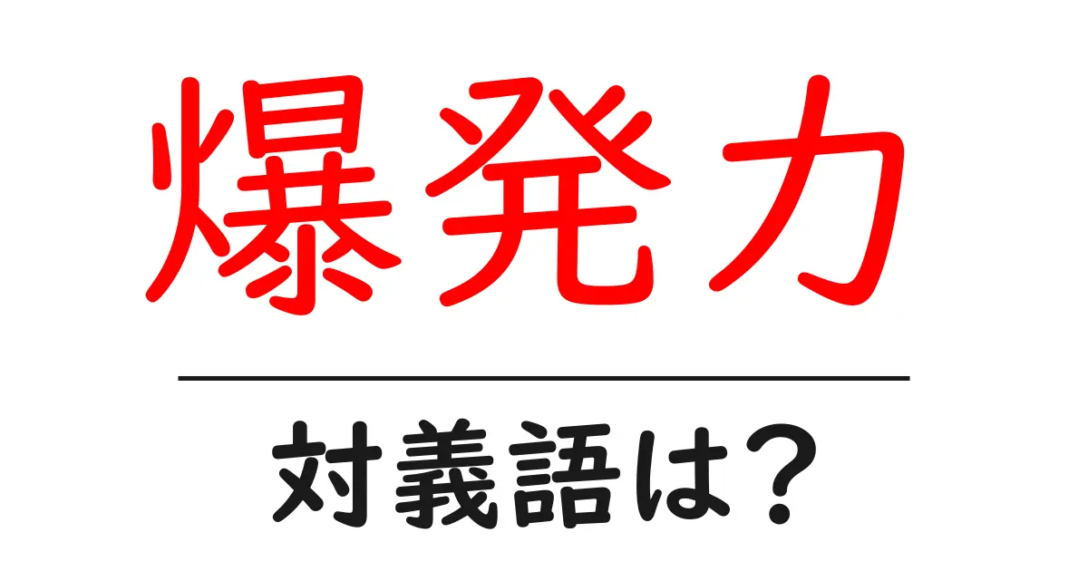 爆発力の対義語・反対語を使用例を交えて分かりやすく解説！